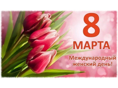 Международным женским Днем 8 марта!