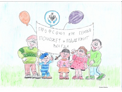 Конкурс детских рисунков «Дети о Профсоюзе»